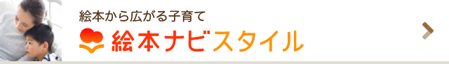 絵本ナビスタイル