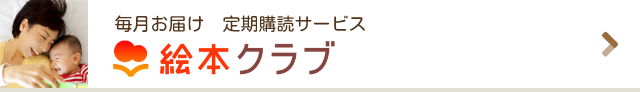 絵本クラブ